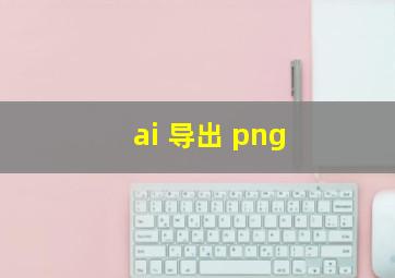 ai 导出 png